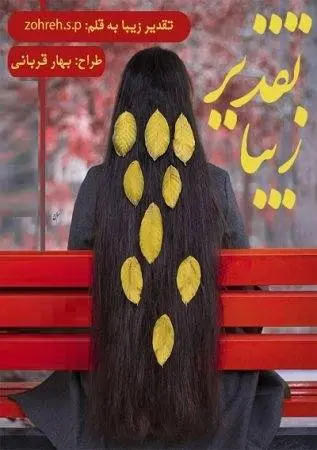 دانلود pdf رمان تقدیر زیبا