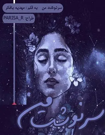 دانلود pdf رمان سرنوشت من