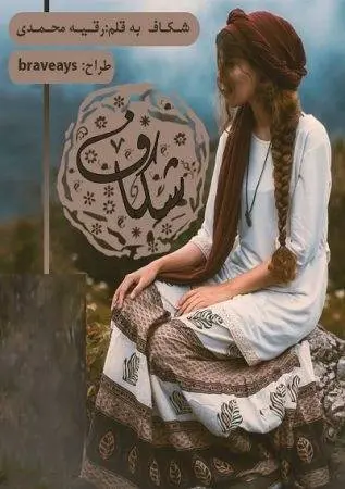 دانلود pdf رمان شکاف