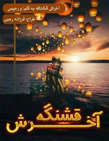 دانلود pdf رمان آخرش قشنگه