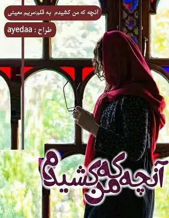 دانلود pdf رمان انچه که من کشیدم