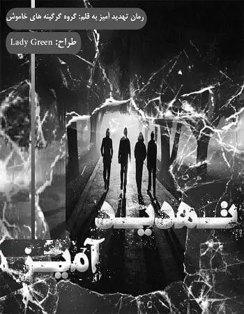 دانلود pdf رمان تهدید آمیز