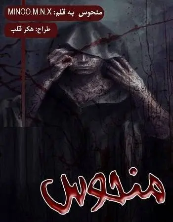 دانلود pdf رمان منحوس