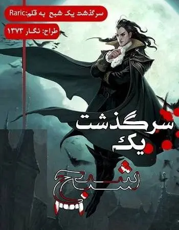دانلود pdf رمان سرگذشت یک شبح