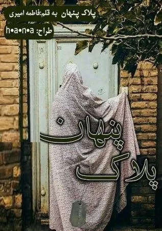 دانلود pdf رمان پلاک پنهان