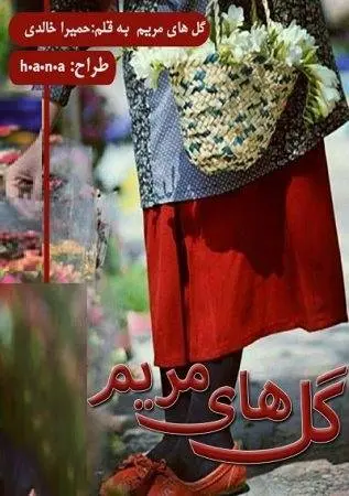 دانلود pdf رمان گل های مریم