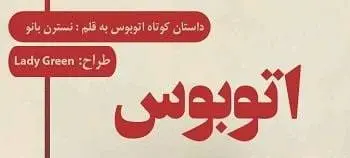 دانلود pdf داستان کوتاه اتوبوس