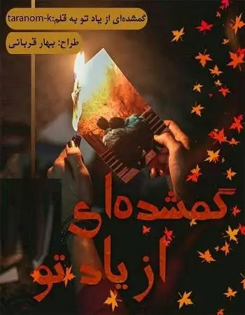دانلود pdf رمان گمشده‌ای از یاد تو