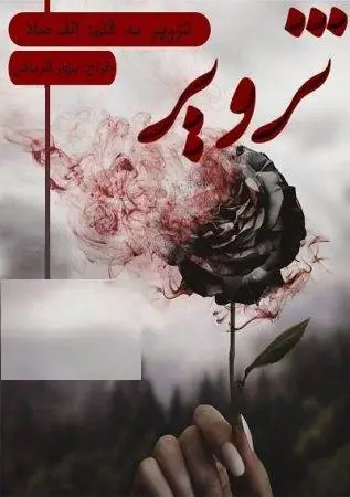 دانلود pdf رمان تزویر