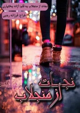 دانلود pdf رمان نجات از منجلاب