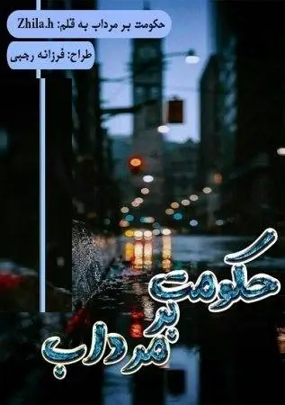 دانلود pdf رمان حکومت بر مرداب