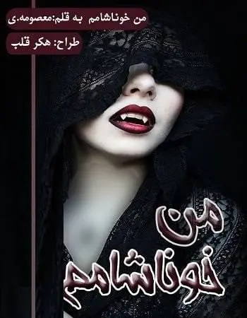 دانلود pdf رمان من خوناشامم