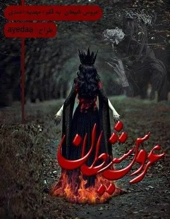 دانلود pdf رمان عروس شیطان