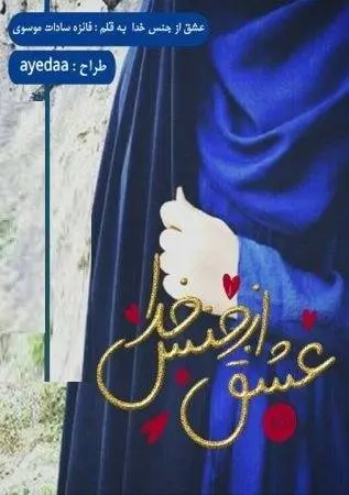 دانلود pdf رمان عشق از جنس خدا