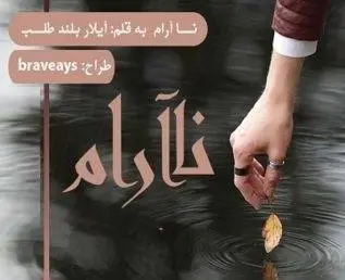 دانلود pdf رمان نا ارام