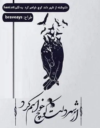 دانلود pdf دلنوشته از شهر دلت کوچ خواهم کرد