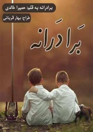 دانلود pdf رمان برادرانه