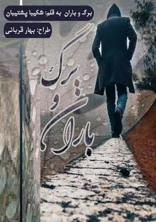 دانلود pdf رمان برگ و باران