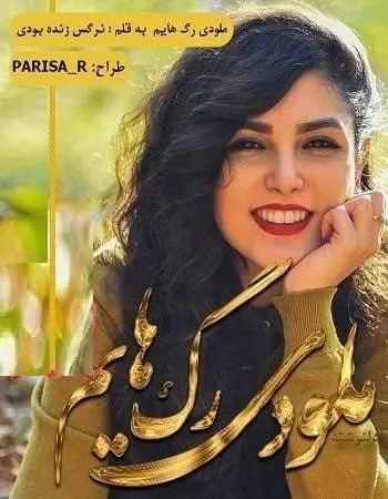 دانلود pdf دلنوشته ملودی رگ هایم