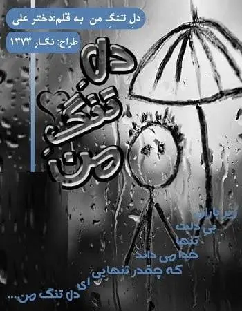 دانلود pdf دلنوشته دل تنگ من