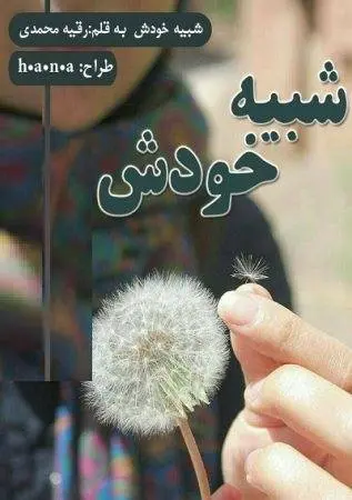 دانلود pdf رمان شبیه خودش