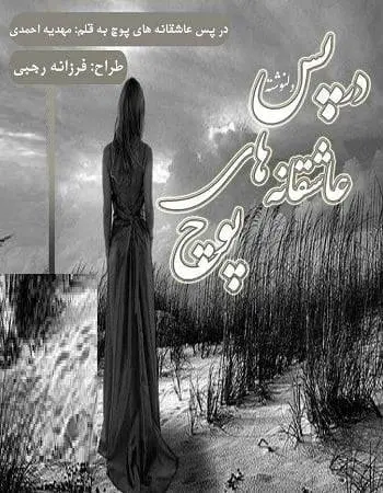 دانلود pdf دلنوشته در پس عاشقانه های پوچ
