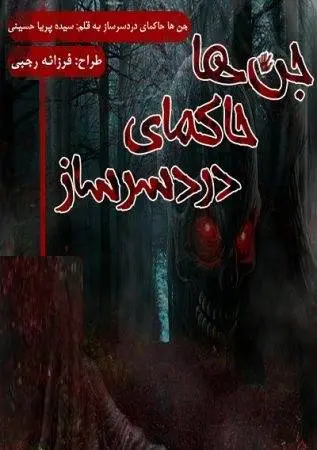 دانلود pdf رمان جن ها، حاکمای دردسر ساز