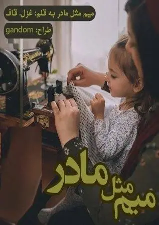 دانلود pdf رمان میم مثل مادر