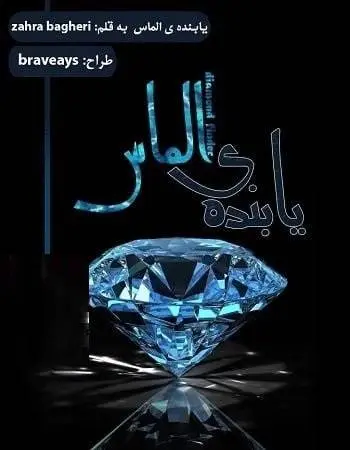 دانلود pdf رمان یابنده ی الماس