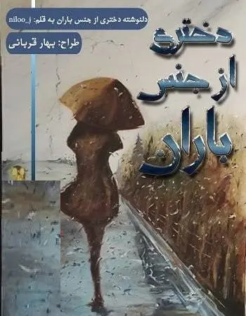 دانلود pdf دلنوشته دختری از جنس باران