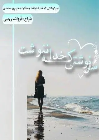 دانلود pdf رمان سرنوشتی که خدا ننوشت