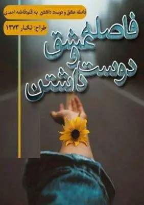 دانلود pdf رمان فاصله عشق و دوست داشتن
