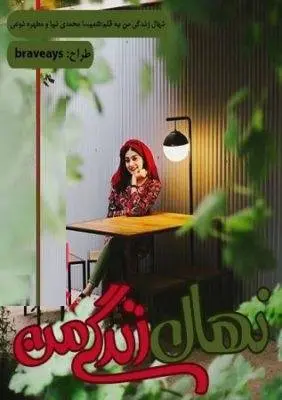 دانلود pdf رمان نهال زندگی من