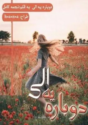 دانلود pdf رمان دوباره یه الی