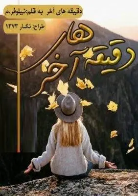 دانلود pdf رمان دقیقه های آخر