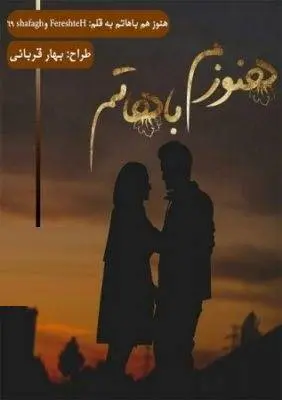 دانلود pdf رمان هنوزم باهاتم