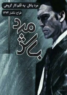 دانلود pdf رمان مرد باش