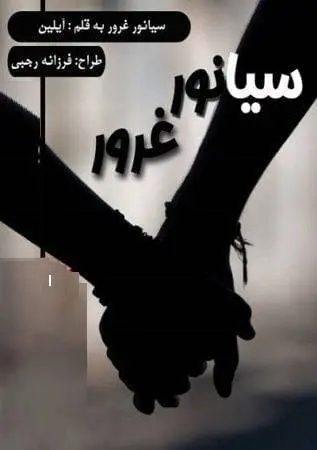 دانلود pdf رمان سیانور غرور