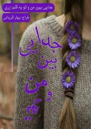 دانلود pdf رمان جدایی بین من و تو