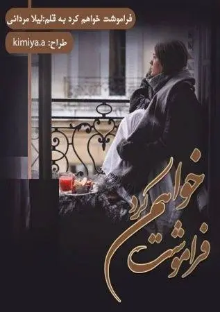 دانلود pdf رمان فراموشت خواهم کرد