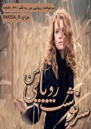 دانلود pdf رمان سرنوشت رویایی من