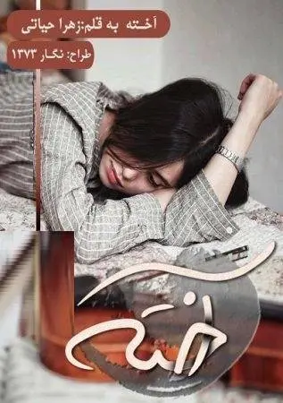دانلود pdf رمان آخته