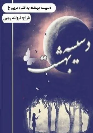 دانلود pdf رمان دسیسه بهشت