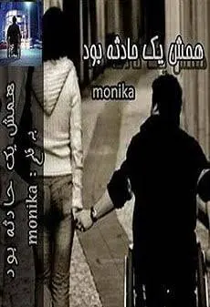 دانلود pdf رمان همش یک حادثه بود