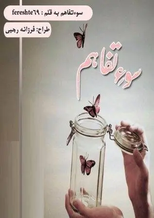 دانلود pdf رمان سوء تفاهم
