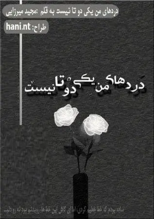دانلود pdf دلنوشته درد های من یکی دوتا نیست