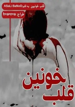 دانلود pdf دلنوشته قلب خونین