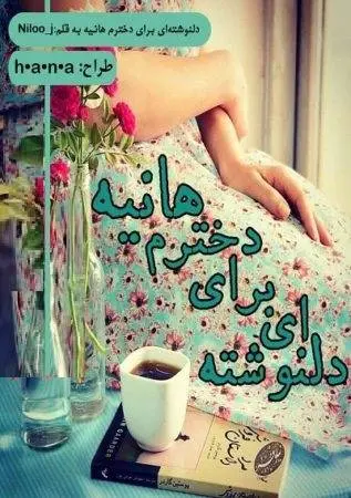 دانلود pdf دلنوشته‌ ای برای دخترم هانیه