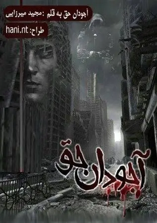 دانلود pdf دلنوشته آجودان حق