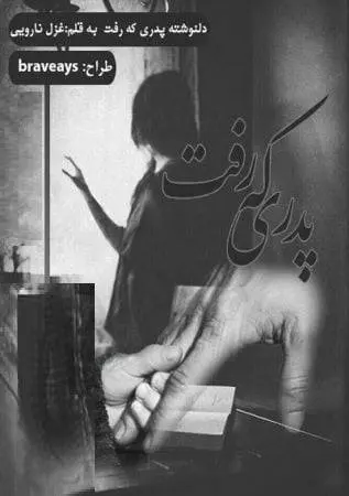 دانلود pdf دلنوشته پدری که رفت